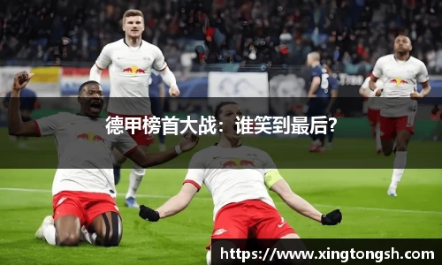 德甲榜首大战：谁笑到最后？