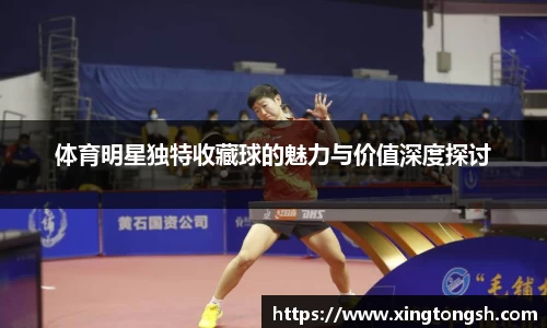 体育明星独特收藏球的魅力与价值深度探讨