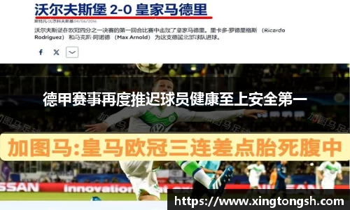 德甲赛事再度推迟球员健康至上安全第一