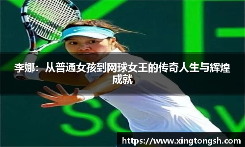 李娜：从普通女孩到网球女王的传奇人生与辉煌成就