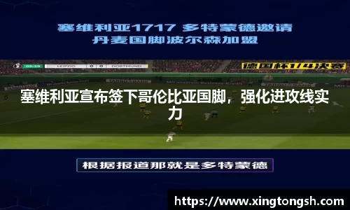 塞维利亚宣布签下哥伦比亚国脚，强化进攻线实力