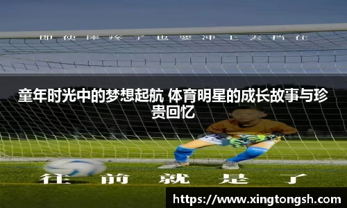 童年时光中的梦想起航 体育明星的成长故事与珍贵回忆