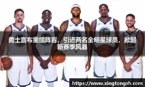 勇士宣布重组阵容，引进两名全明星球员，掀起新赛季风暴