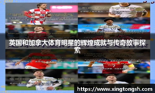 英国和加拿大体育明星的辉煌成就与传奇故事探索