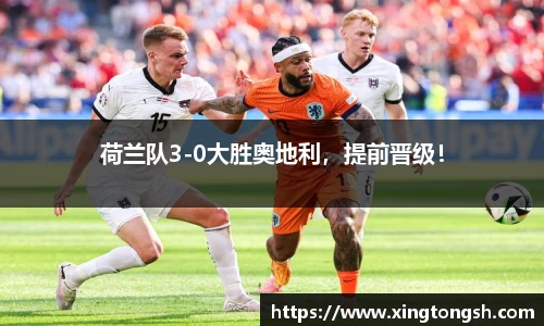 荷兰队3-0大胜奥地利，提前晋级！