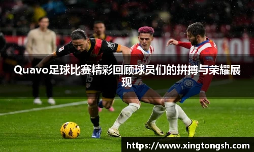 Quavo足球比赛精彩回顾球员们的拼搏与荣耀展现