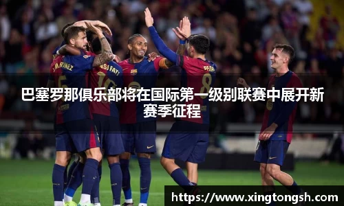 巴塞罗那俱乐部将在国际第一级别联赛中展开新赛季征程