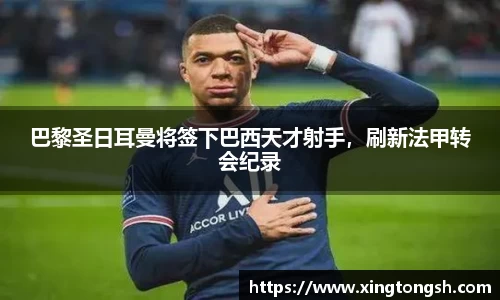 巴黎圣日耳曼将签下巴西天才射手，刷新法甲转会纪录