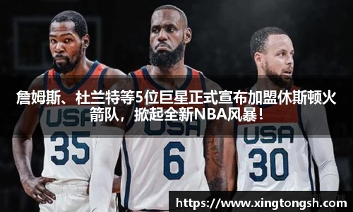 詹姆斯、杜兰特等5位巨星正式宣布加盟休斯顿火箭队，掀起全新NBA风暴！