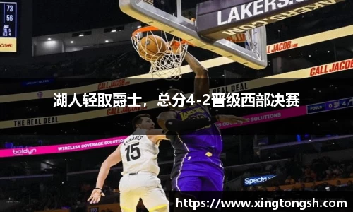 湖人轻取爵士，总分4-2晋级西部决赛