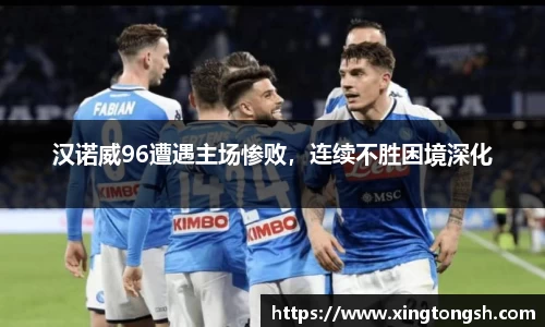 汉诺威96遭遇主场惨败，连续不胜困境深化