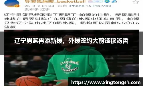 辽宁男篮再添新援，外援签约大前锋穆汤哲
