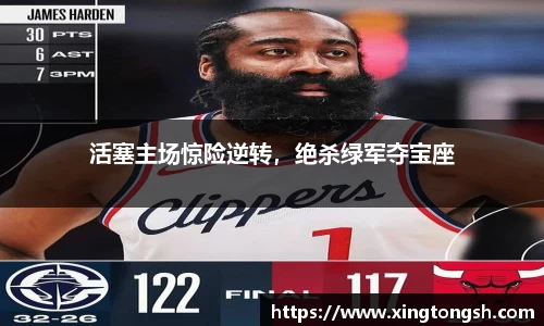 活塞主场惊险逆转，绝杀绿军夺宝座