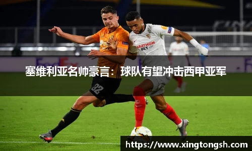 塞维利亚名帅豪言：球队有望冲击西甲亚军