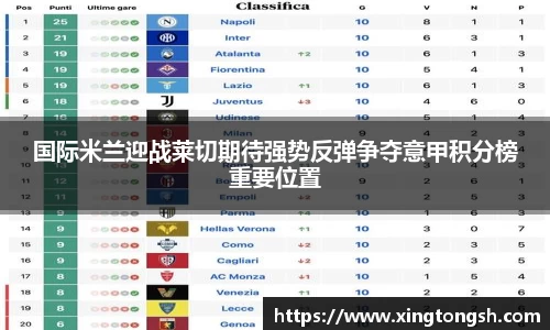 国际米兰迎战莱切期待强势反弹争夺意甲积分榜重要位置