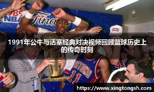 1991年公牛与活塞经典对决视频回顾篮球历史上的传奇时刻