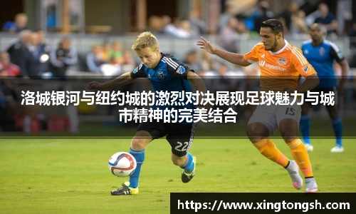 洛城银河与纽约城的激烈对决展现足球魅力与城市精神的完美结合