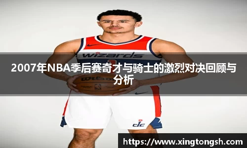 2007年NBA季后赛奇才与骑士的激烈对决回顾与分析