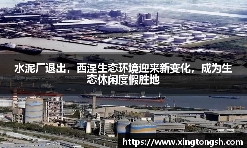 水泥厂退出，西涅生态环境迎来新变化，成为生态休闲度假胜地