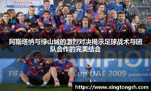 阿斯塔纳与绿山城的激烈对决揭示足球战术与团队合作的完美结合