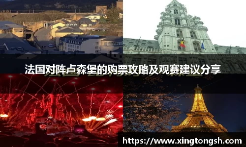 法国对阵卢森堡的购票攻略及观赛建议分享