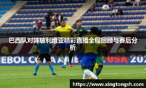 巴西队对阵玻利维亚精彩直播全程回顾与赛后分析