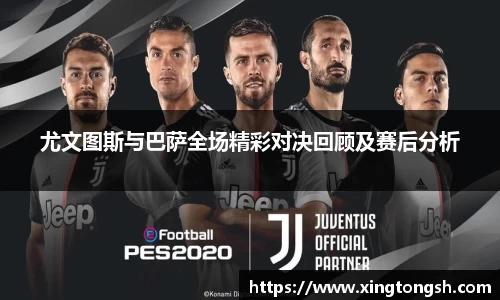 尤文图斯与巴萨全场精彩对决回顾及赛后分析