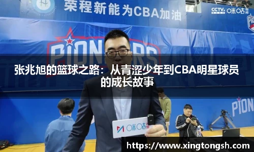 张兆旭的篮球之路：从青涩少年到CBA明星球员的成长故事