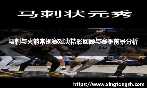 马刺与火箭常规赛对决精彩回顾与赛季前景分析