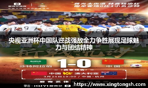 央视亚洲杯中国队迎战强敌全力争胜展现足球魅力与团结精神