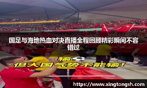 国足与海地热血对决直播全程回顾精彩瞬间不容错过