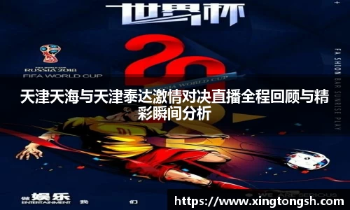 天津天海与天津泰达激情对决直播全程回顾与精彩瞬间分析