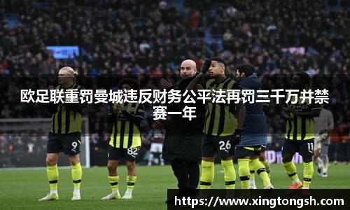 欧足联重罚曼城违反财务公平法再罚三千万并禁赛一年