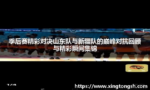 季后赛精彩对决山东队与新疆队的巅峰对抗回顾与精彩瞬间集锦