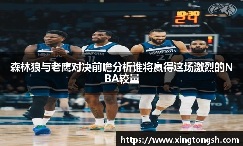 森林狼与老鹰对决前瞻分析谁将赢得这场激烈的NBA较量