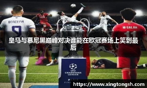 皇马与慕尼黑巅峰对决谁能在欧冠赛场上笑到最后