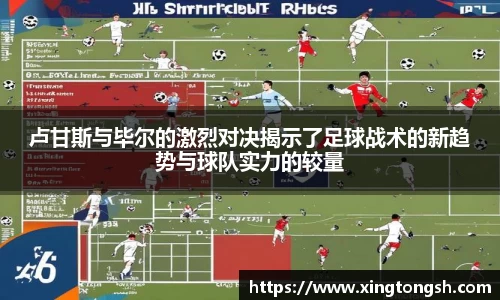 卢甘斯与毕尔的激烈对决揭示了足球战术的新趋势与球队实力的较量