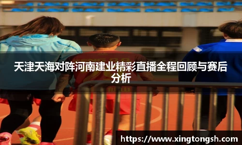 天津天海对阵河南建业精彩直播全程回顾与赛后分析
