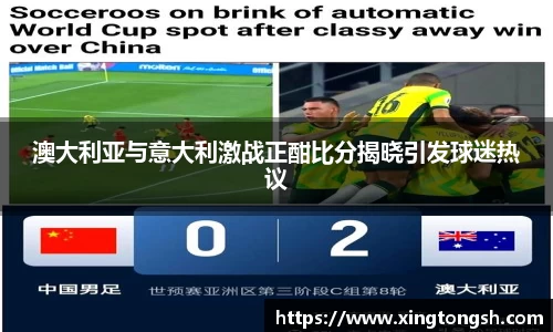 澳大利亚与意大利激战正酣比分揭晓引发球迷热议