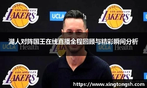 湖人对阵国王在线直播全程回顾与精彩瞬间分析