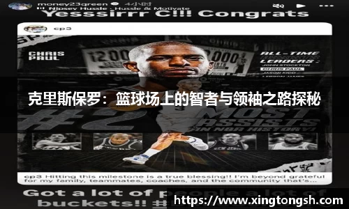 克里斯保罗：篮球场上的智者与领袖之路探秘