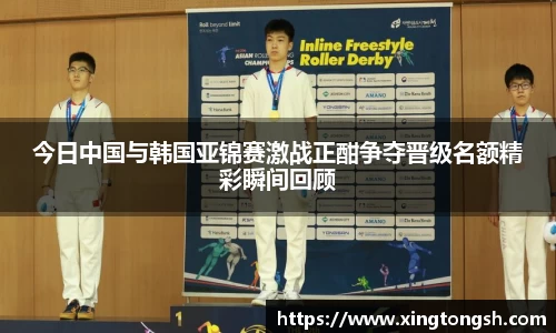今日中国与韩国亚锦赛激战正酣争夺晋级名额精彩瞬间回顾
