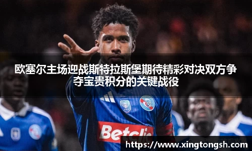 欧塞尔主场迎战斯特拉斯堡期待精彩对决双方争夺宝贵积分的关键战役