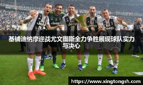 基铺迪纳摩迎战尤文图斯全力争胜展现球队实力与决心