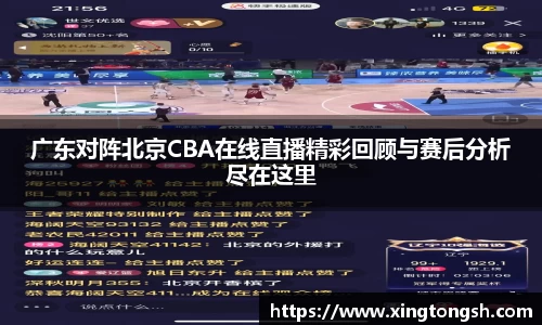 广东对阵北京CBA在线直播精彩回顾与赛后分析尽在这里