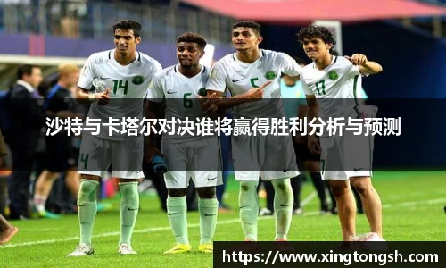 沙特与卡塔尔对决谁将赢得胜利分析与预测