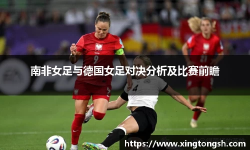 南非女足与德国女足对决分析及比赛前瞻