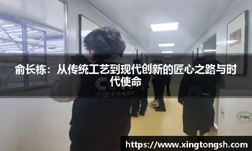 俞长栋：从传统工艺到现代创新的匠心之路与时代使命