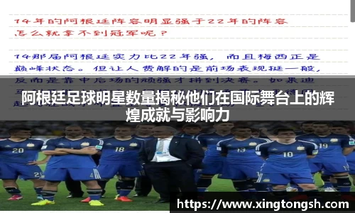阿根廷足球明星数量揭秘他们在国际舞台上的辉煌成就与影响力