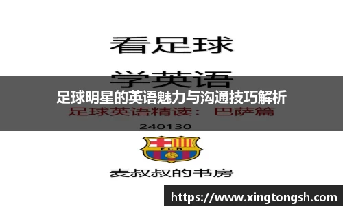 足球明星的英语魅力与沟通技巧解析